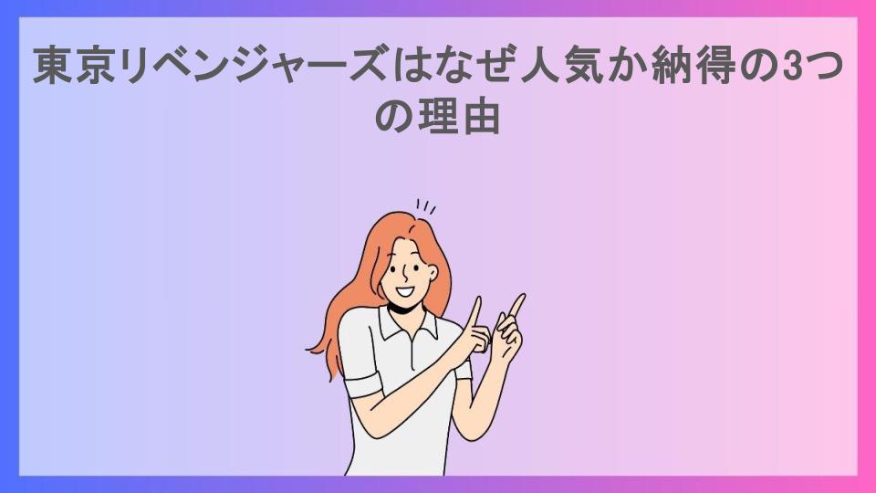 東京リベンジャーズはなぜ人気か納得の3つの理由